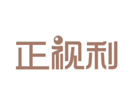 正视利 商标图样