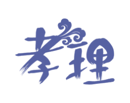孝理 商标图样