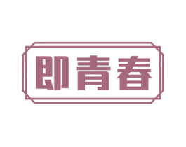 即青春 商标图样