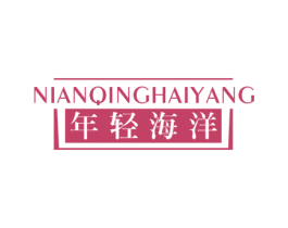 年轻海洋 商标图样