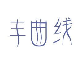 丰曲线 商标图样