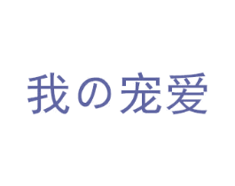 我宠爱 商标图样