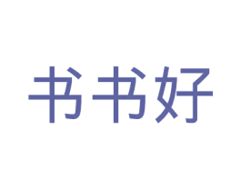 书书好 商标图样