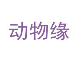 动物缘 商标图样