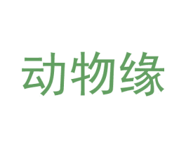 动物缘 商标图样