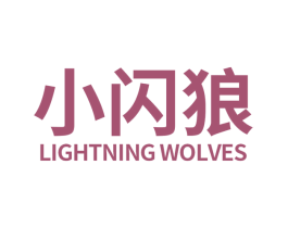 小闪狼 LIGHTNING WOLVES 商标图样