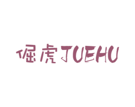 倔虎 商标图样