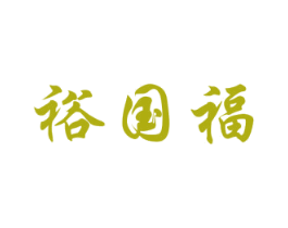 裕国福 商标图样
