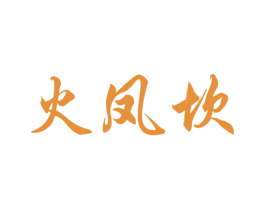火凤坎 商标图样