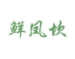 鲜凤坎 商标图样