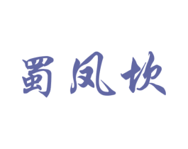 蜀凤坎 商标图样