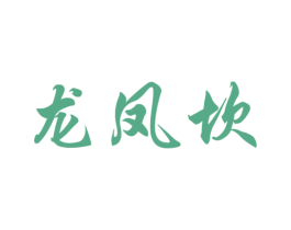 龙凤坎 商标图样