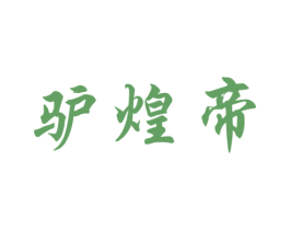 驴煌帝 商标图样