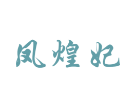 凤煌妃 商标图样
