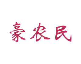 豪农民 商标图样
