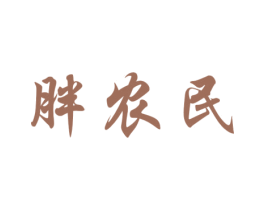 胖农民 商标图样
