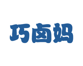 巧卤妈 商标图样
