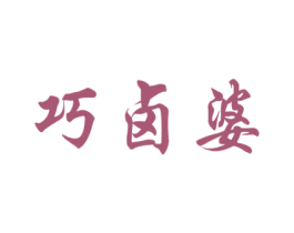 巧卤婆 商标图样