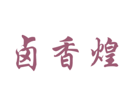 卤香煌 商标图样