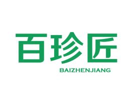 百珍匠 商标图样