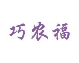 巧农福 商标图样
