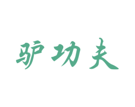 驴功夫 商标图样