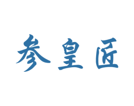 参皇匠 商标图样