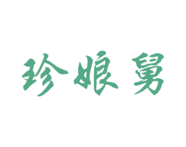 珍娘舅 商标图样
