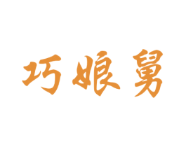 巧娘舅 商标图样