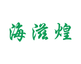 海滋煌 商标图样
