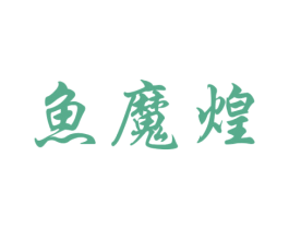 鱼魔煌 商标图样