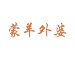 蒙羊外婆 商标图样