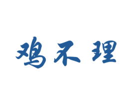 鸡不理 商标图样