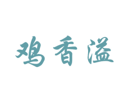 鸡香溢 商标图样