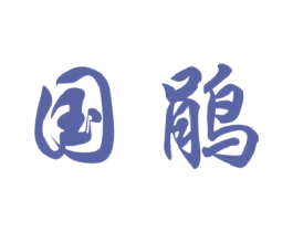 国鹃 商标图样
