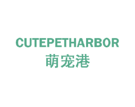萌宠港 CUTEPETHARBOR 商标图样