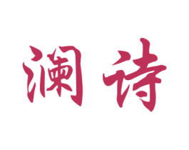 澜诗 商标图样