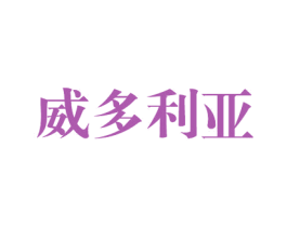 威多利亚 商标图样