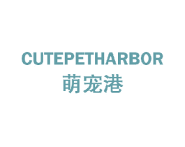 萌宠港 CUTEPETHARBOR 商标图样