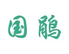 国鹃 商标图样