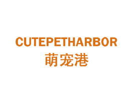 萌宠港 CUTEPETHARBOR 商标图样