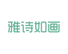 雅诗如画 商标图样