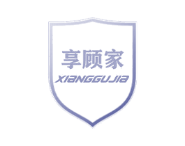 享顾家 商标图样