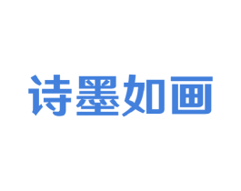 诗墨如画 商标图样