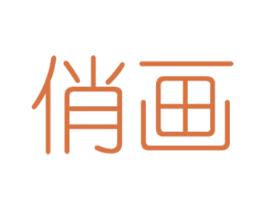 俏画 商标图样