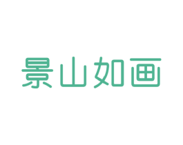 景山如画 商标图样