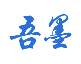 吾墨 商标图样