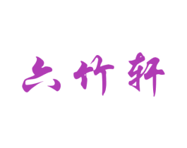 六竹轩 商标图样