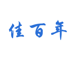 佳百年 商标图样