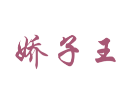 娇子王 商标图样
